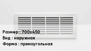 Вентиляционная решетка 700х450 наружная прямоугольная
